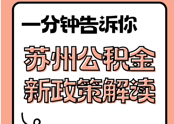 宝应县封存了公积金怎么取出（封存了公积金怎么取出来）